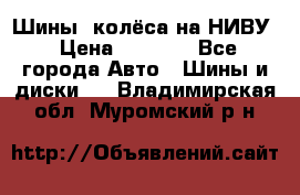 Шины, колёса на НИВУ › Цена ­ 8 000 - Все города Авто » Шины и диски   . Владимирская обл.,Муромский р-н